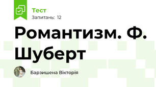 Романтизм. Ф. Шуберт