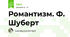 Романтизм. Ф. Шуберт