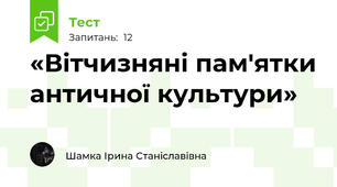 «Вітчизняні пам'ятки античної культури»