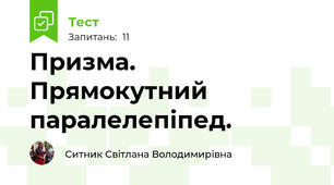 Призма. Прямокутний паралелепіпед.