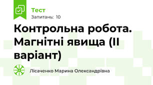 Контрольна робота. Магнітні явища (ІІ варіант)