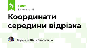 Координати середини відрізка