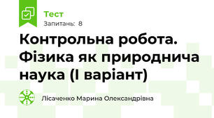 Контрольна робота. Фізика як природнича наука (І варіант)