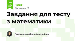 Завдання для тесту з математики