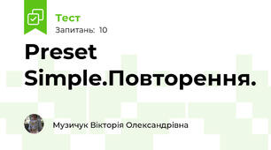 Preset Simple.Повторення.