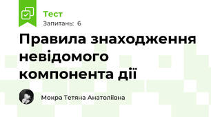 Правила знаходження невідомого компонента дії