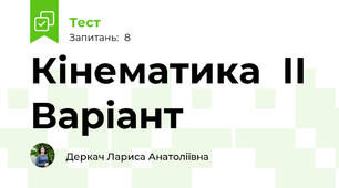  Кінематика  ІІ Варіант