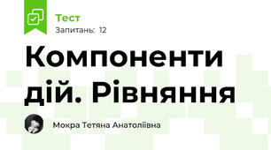 Компоненти дій. Рівняння