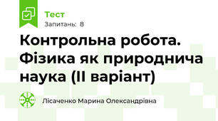 Контрольна робота. Фізика як природнича наука (ІІ варіант)
