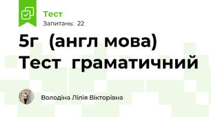 5г  (англ мова)  Tест  граматичний
