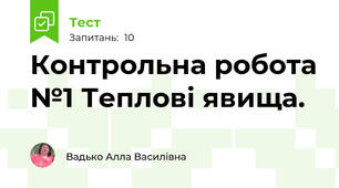 Контрольна робота №1 Теплові явища.