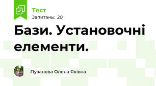 Бази. Установочні елементи.