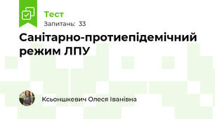 Cанітарно-протиепідемічний режим ЛПУ