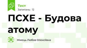 ПСХЕ - Будова атому 