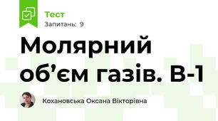 Молярний об’єм газів. В-1