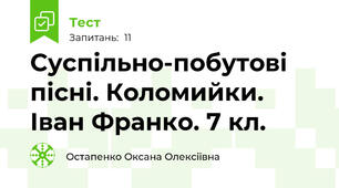 Суспільно-побутові пісні. Коломийки. Іван Франко. 7 кл.