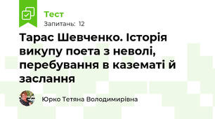 Тарас Шевченко. Історія викупу поета з неволі, перебування в казематі й заслання
