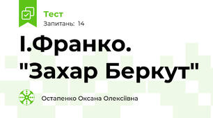 І.Франко. "Захар Беркут"