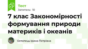  7 клас Закономірності формування природи материків і океанів