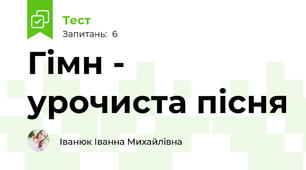Гімн - урочиста пісня