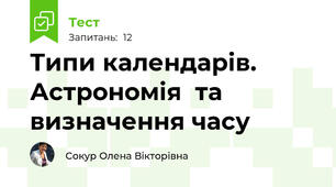 Типи календарів. Астрономія  та визначення часу