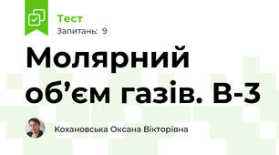 Молярний об’єм газів. В-3