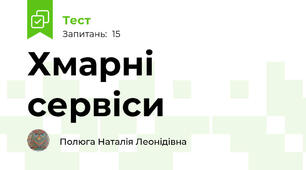 Хмарні сервіси