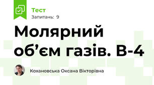 Молярний об’єм газів. В-4