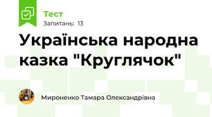 Українська народна казка "Круглячок"