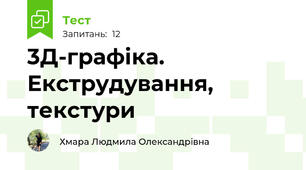 3Д-графіка. Екструдування, текстури