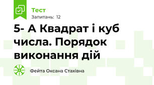 5- А Квадрат і куб числа. Порядок виконання дій