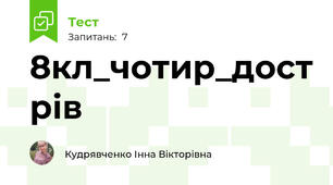 8кл_чотир_дост рів