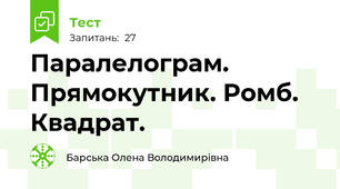  Паралелограм. Прямокутник. Ромб. Квадрат.