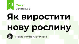 Як виростити нову рослину
