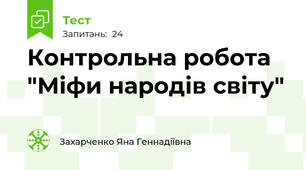 Контрольна робота "Міфи народів світу"