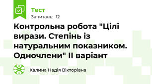 Контрольна робота "Цілі вирази. Степінь із натуральним показником. Одночлени" ІІ варіант