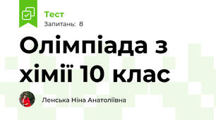 Олімпіада з хімії 10 клас