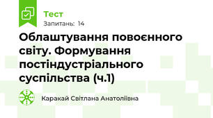 Облаштування повоєнного світу. Формування постіндустріального суспільства (ч.1)