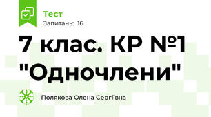 7 клас. КР №1 "Одночлени"