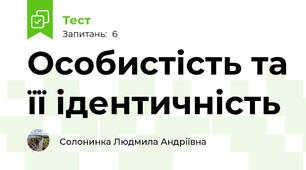 Особистість та її ідентичність