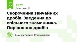 Скорочення звичайних дробів. Зведення до спільного знаменника. Порівняння дробів