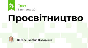 Просвітництво