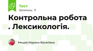 Контрольна робота . Лексикологія. 