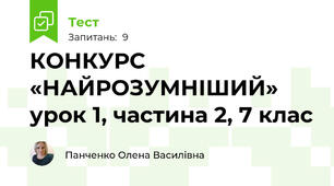 КОНКУРС «НАЙРОЗУМНІШИЙ» урок 1, частина 2, 7 клас