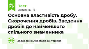 Основна властивість дробу. Скорочення дробів. Зведення дробів до найменшого  спільного знаменника