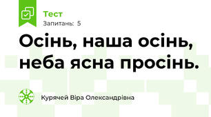 Осінь, наша осінь, неба ясна просінь.