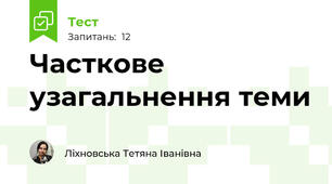 Часткове узагальнення теми
