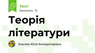 Теорія літератури