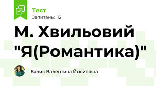 М. Хвильовий "Я(Романтика)"