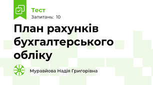 План рахунків бухгалтерського обліку